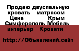 Продаю двуспальную кровать c матрасом › Цена ­ 12 000 - Крым, Симферополь Мебель, интерьер » Кровати   